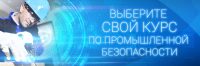 Промбезопасность